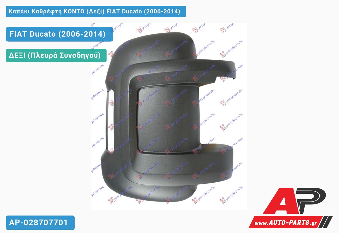 Καπάκι Καθρέφτη ΚΟΝΤΟ (Δεξί) FIAT Ducato (2006-2014)