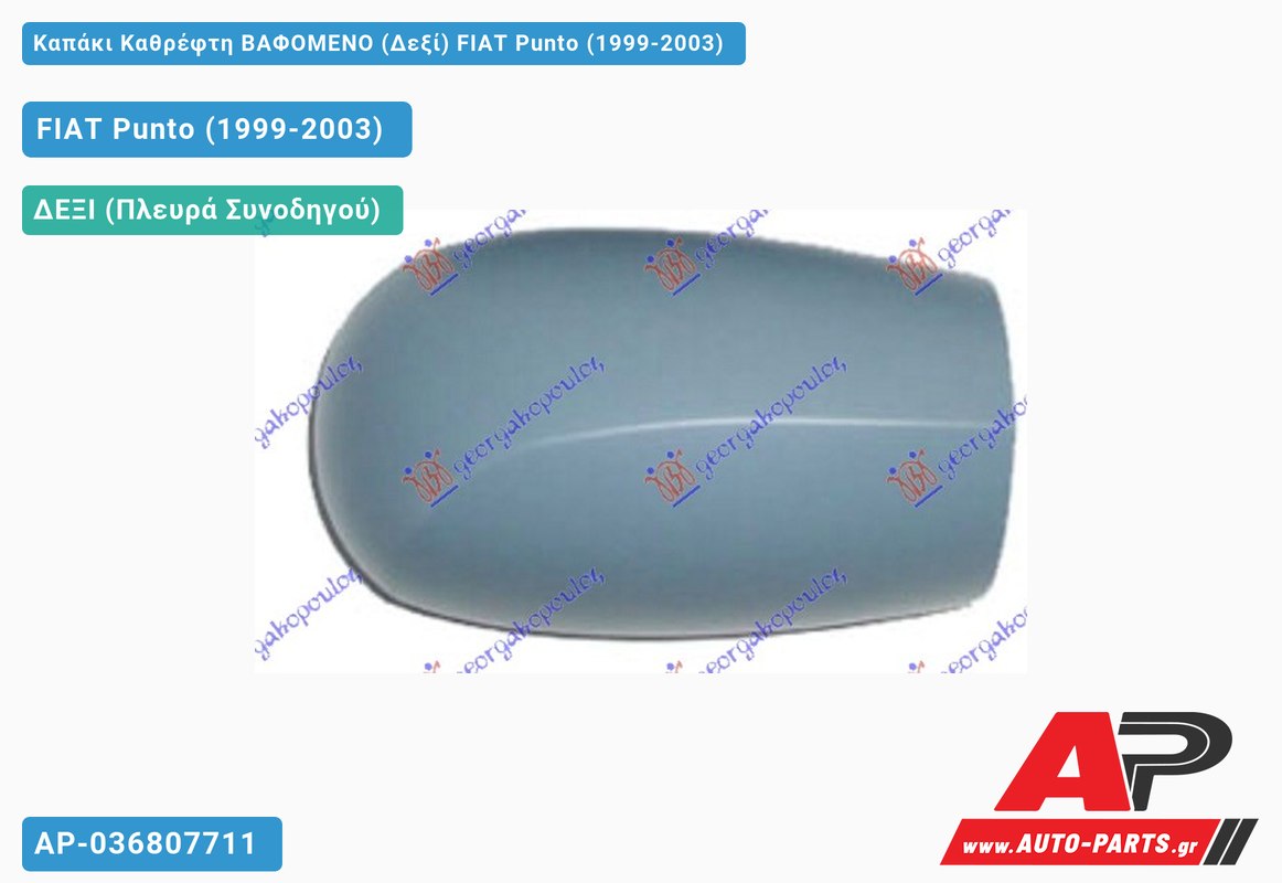 Καπάκι Καθρέφτη ΒΑΦΟΜΕΝΟ (Δεξί) FIAT Punto (1999-2003)