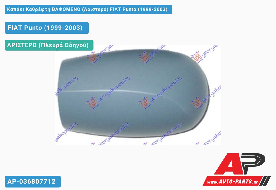 Καπάκι Καθρέφτη ΒΑΦΟΜΕΝΟ (Αριστερό) FIAT Punto (1999-2003)