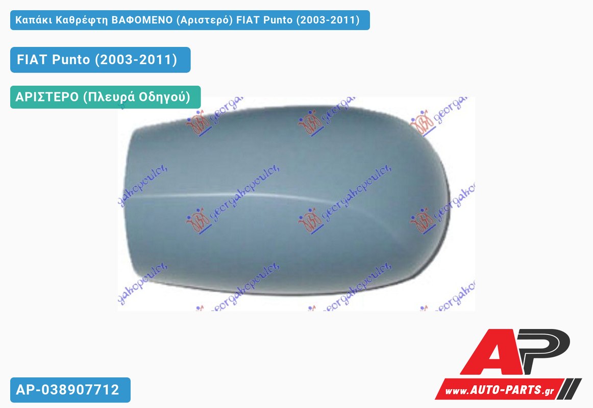 Καπάκι Καθρέφτη ΒΑΦΟΜΕΝΟ (Αριστερό) FIAT Punto (2003-2011)