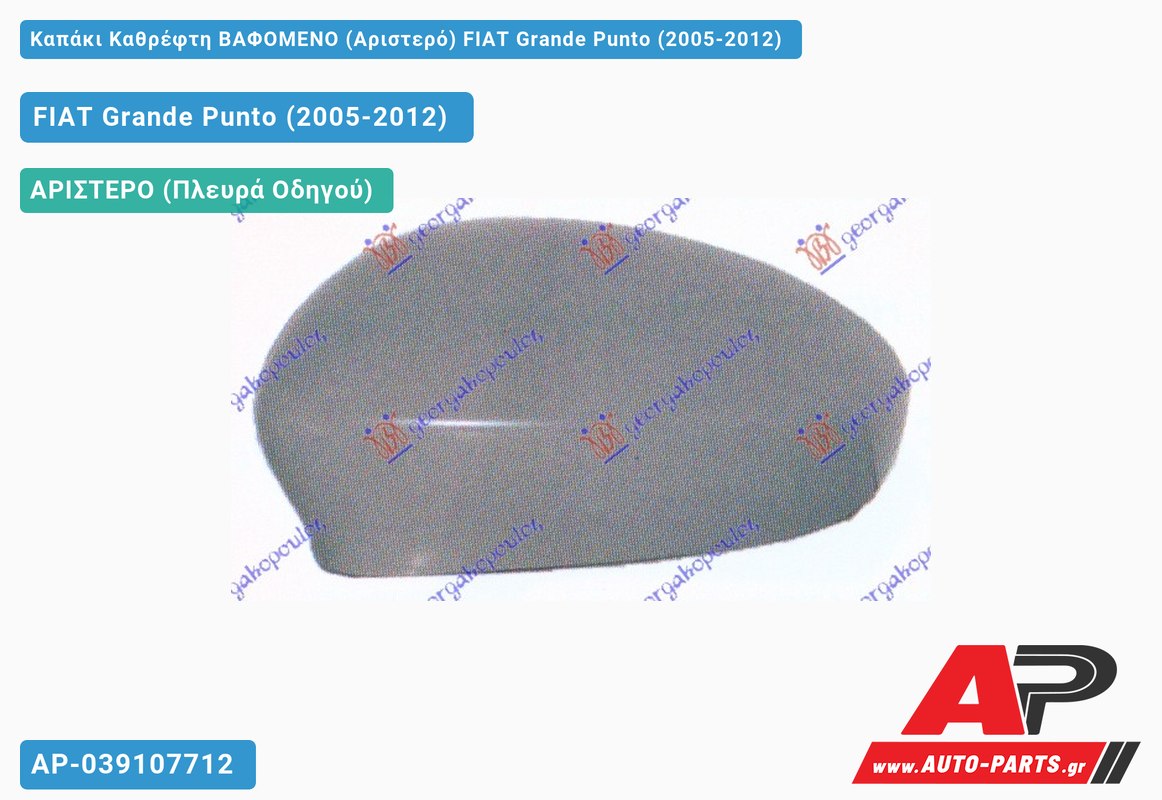 Καπάκι Καθρέφτη ΒΑΦΟΜΕΝΟ (Αριστερό) FIAT Grande Punto (2005-2012)