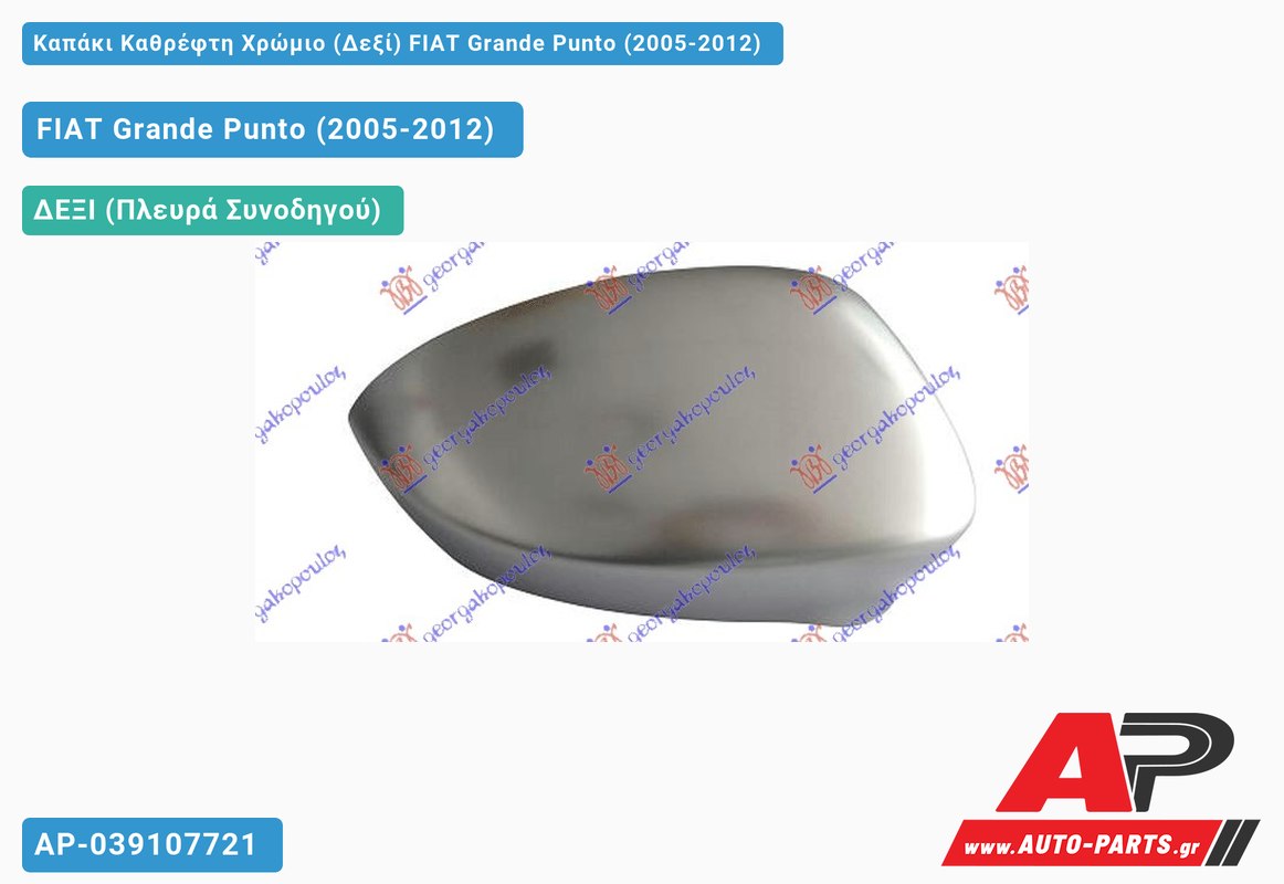 Καπάκι Καθρέφτη Χρώμιο (Δεξί) FIAT Grande Punto (2005-2012)