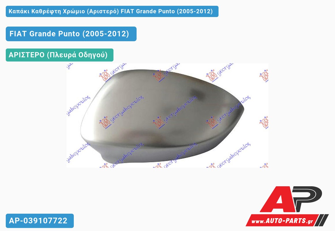 Καπάκι Καθρέφτη Χρώμιο (Αριστερό) FIAT Grande Punto (2005-2012)