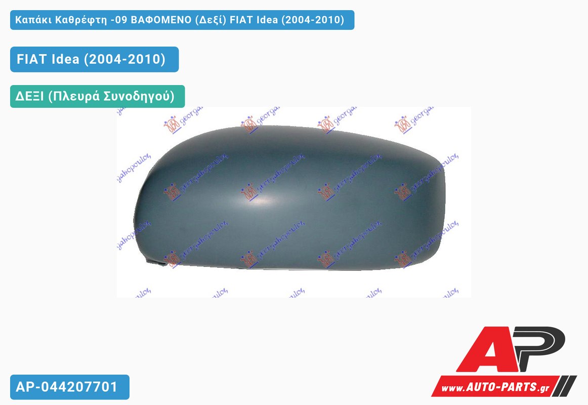 Καπάκι Καθρέφτη -09 ΒΑΦΟΜΕΝΟ (Δεξί) FIAT Idea (2004-2010)