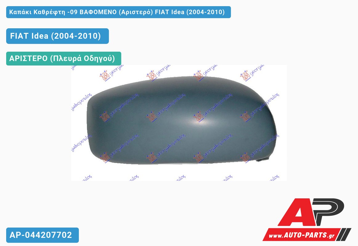 Καπάκι Καθρέφτη -09 ΒΑΦΟΜΕΝΟ (Αριστερό) FIAT Idea (2004-2010)