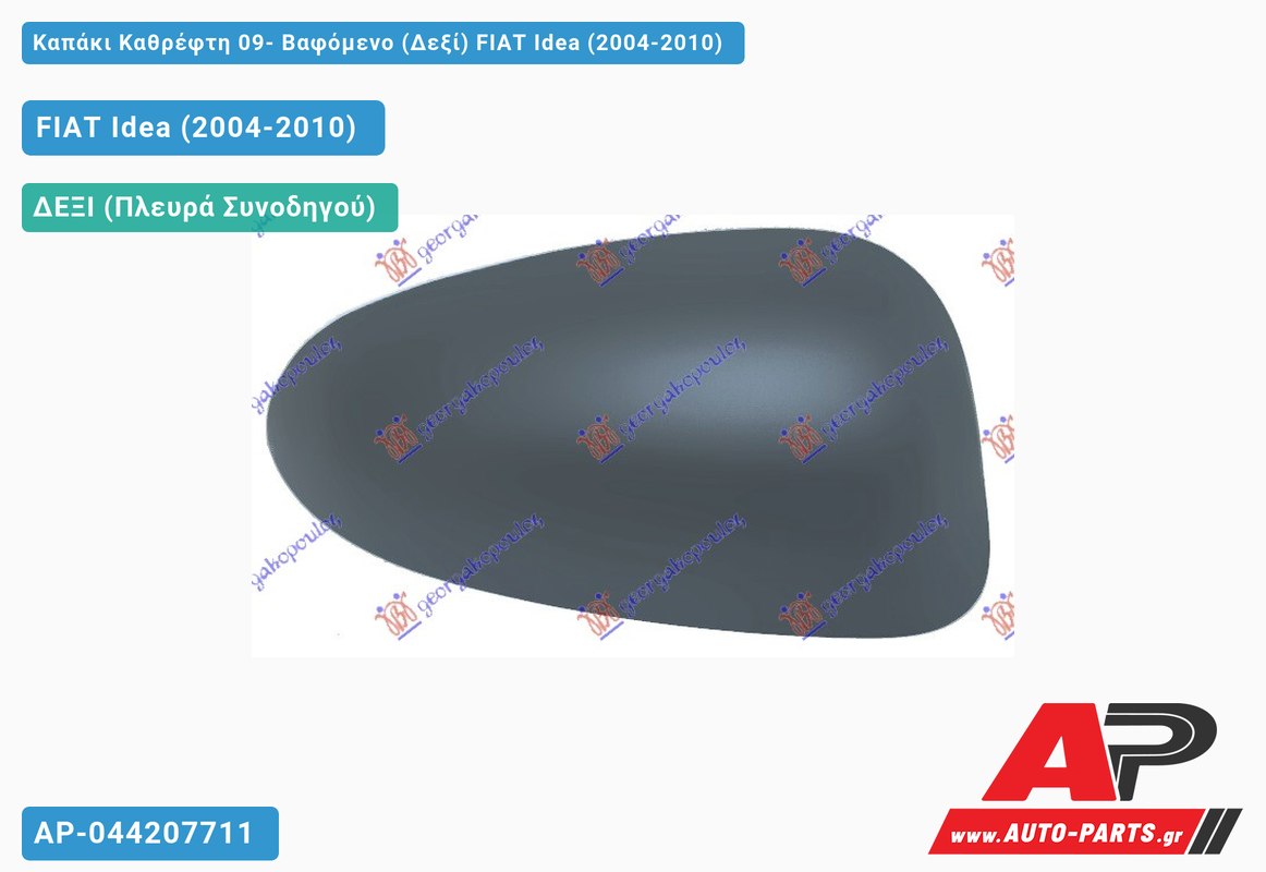 Καπάκι Καθρέφτη 09- Βαφόμενο (Δεξί) FIAT Idea (2004-2010)