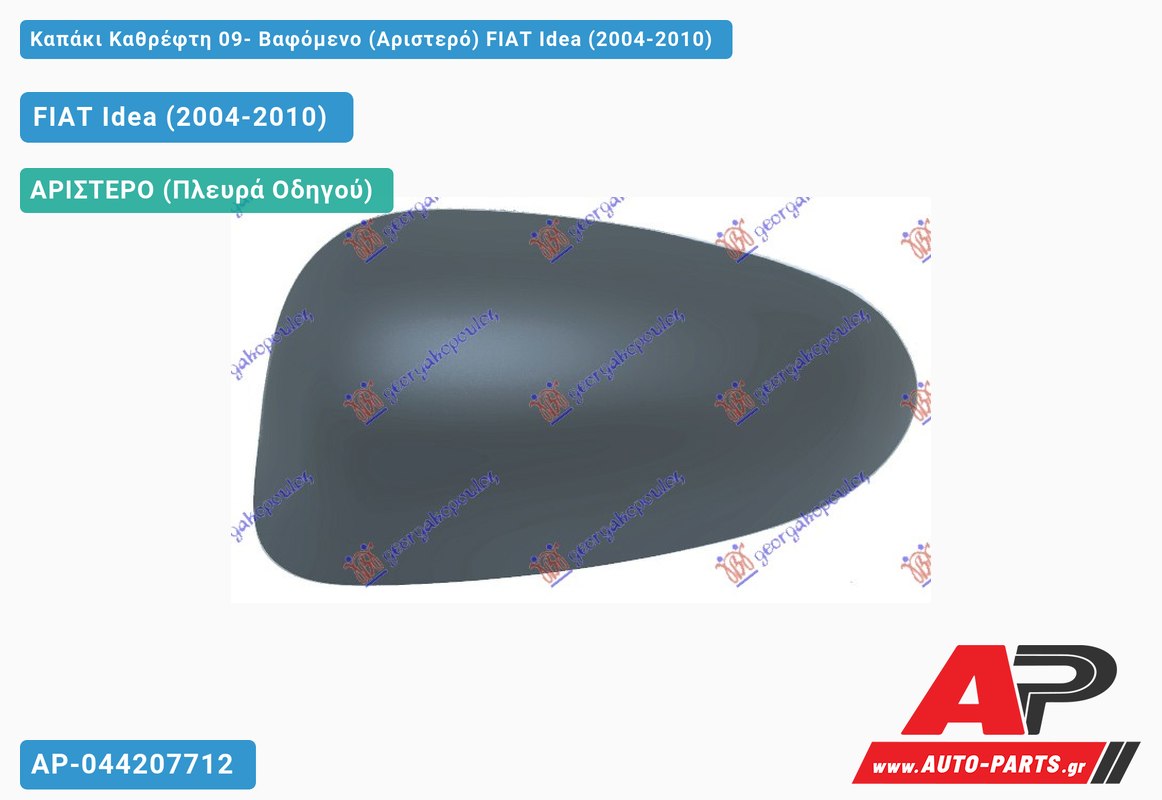 Καπάκι Καθρέφτη 09- Βαφόμενο (Αριστερό) FIAT Idea (2004-2010)