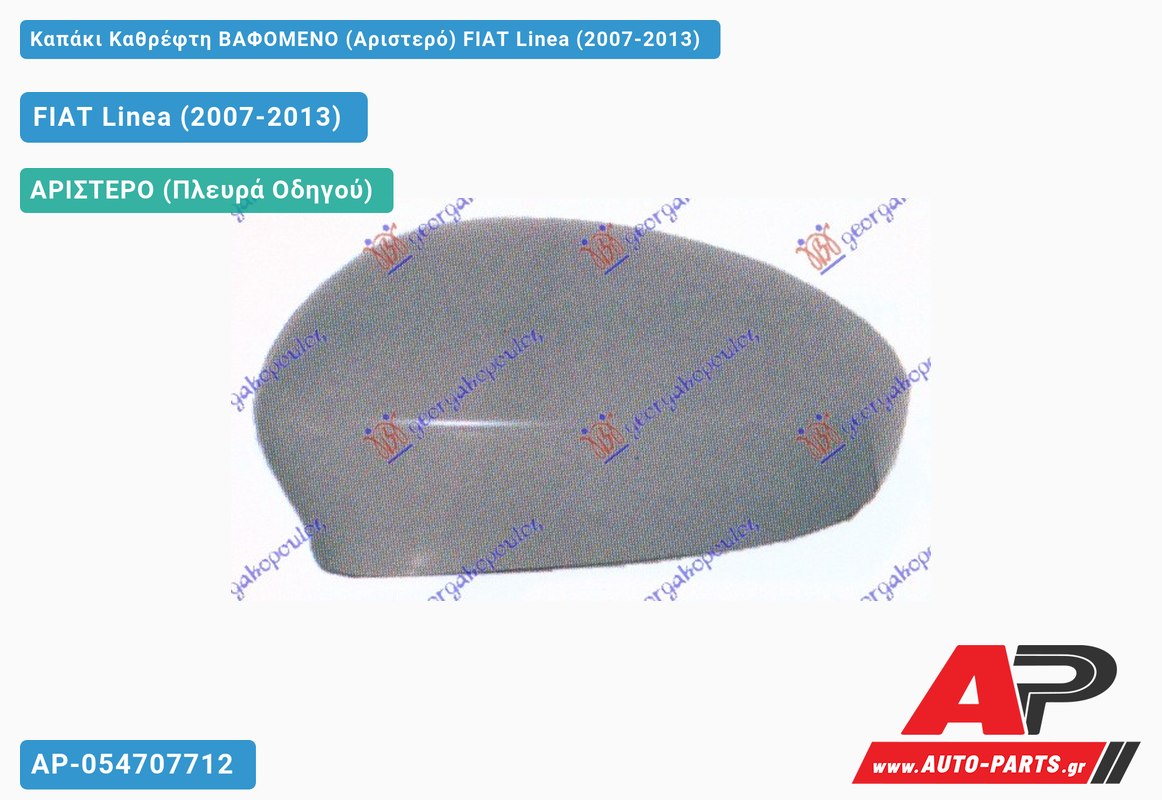 Καπάκι Καθρέφτη ΒΑΦΟΜΕΝΟ (Αριστερό) FIAT Linea (2007-2013)