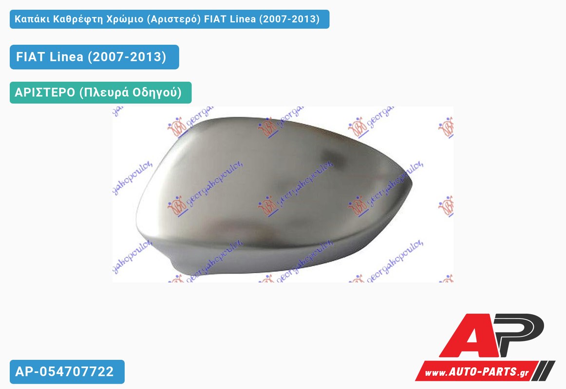 Καπάκι Καθρέφτη Χρώμιο (Αριστερό) FIAT Linea (2007-2013)