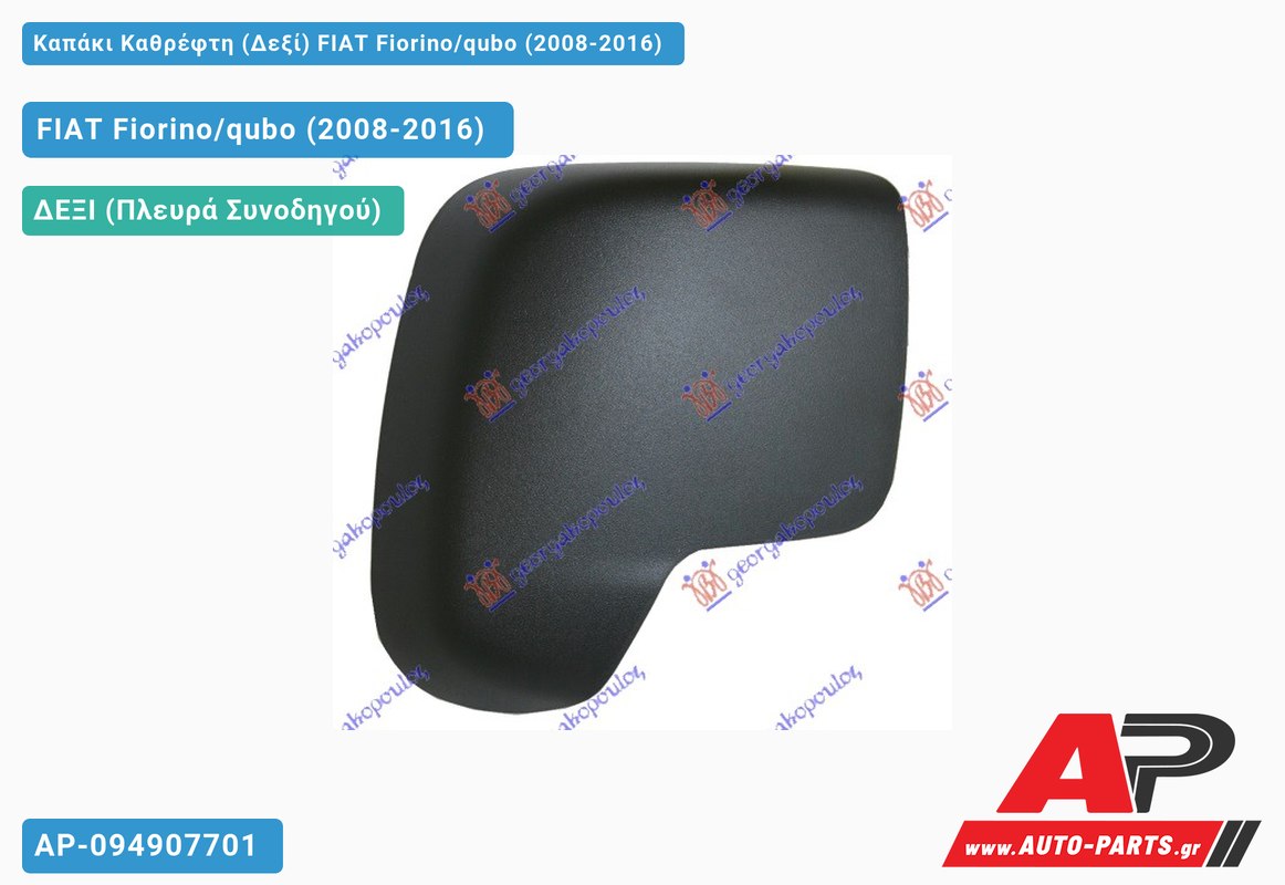 Καπάκι Καθρέφτη (Δεξί) FIAT Fiorino/qubo (2008-2016)