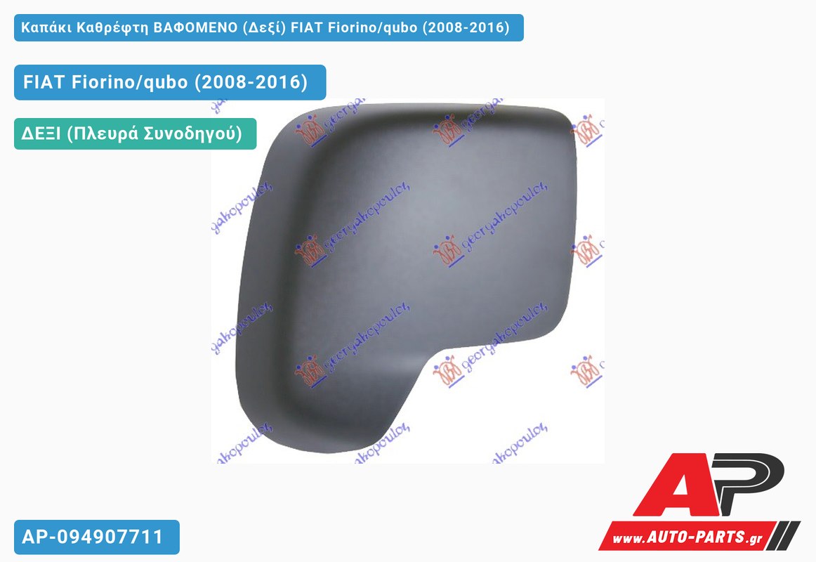 Καπάκι Καθρέφτη ΒΑΦΟΜΕΝΟ (Δεξί) FIAT Fiorino/qubo (2008-2016)