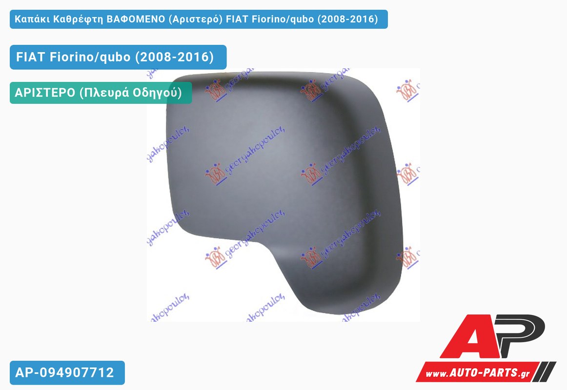 Καπάκι Καθρέφτη ΒΑΦΟΜΕΝΟ (Αριστερό) FIAT Fiorino/qubo (2008-2016)