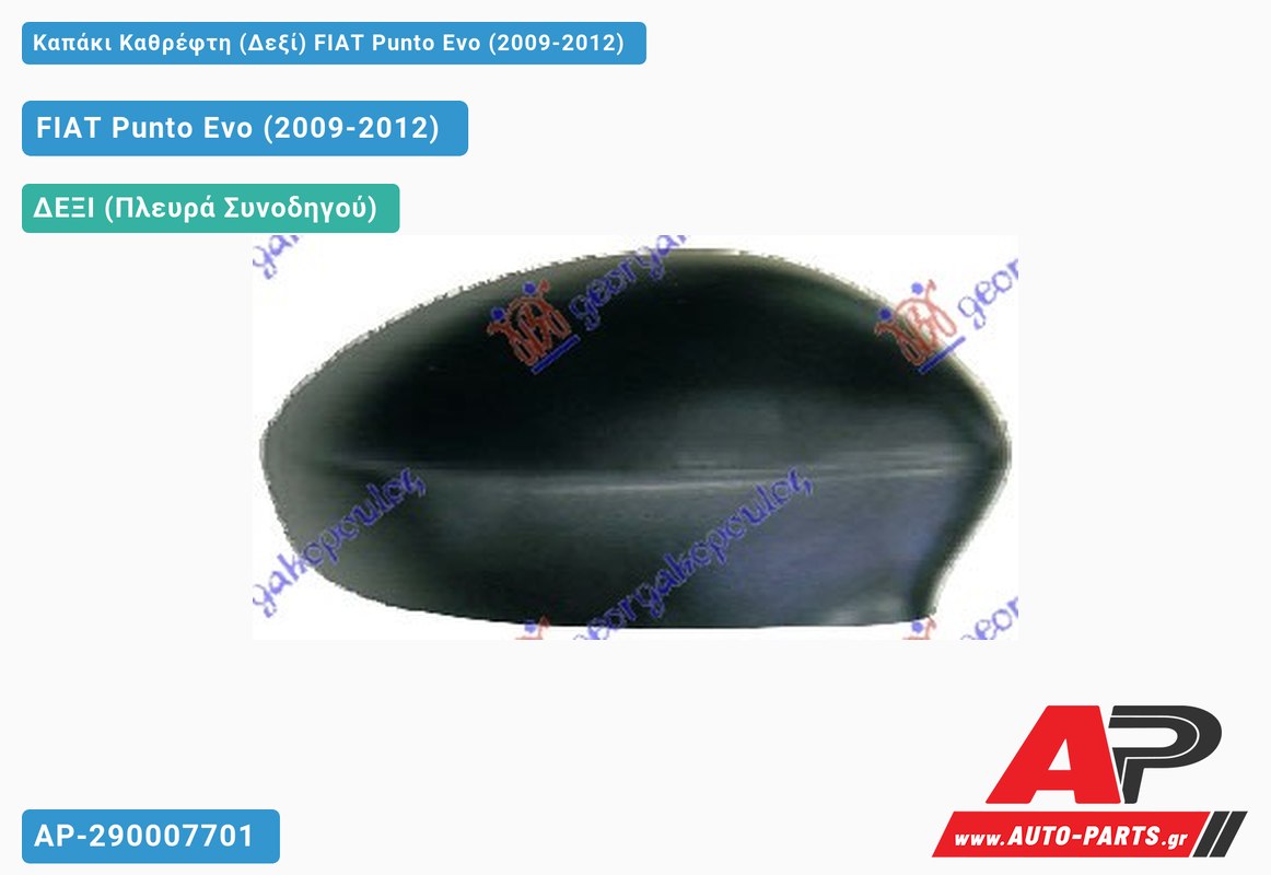 Καπάκι Καθρέφτη (Δεξί) FIAT Punto Evo (2009-2012)