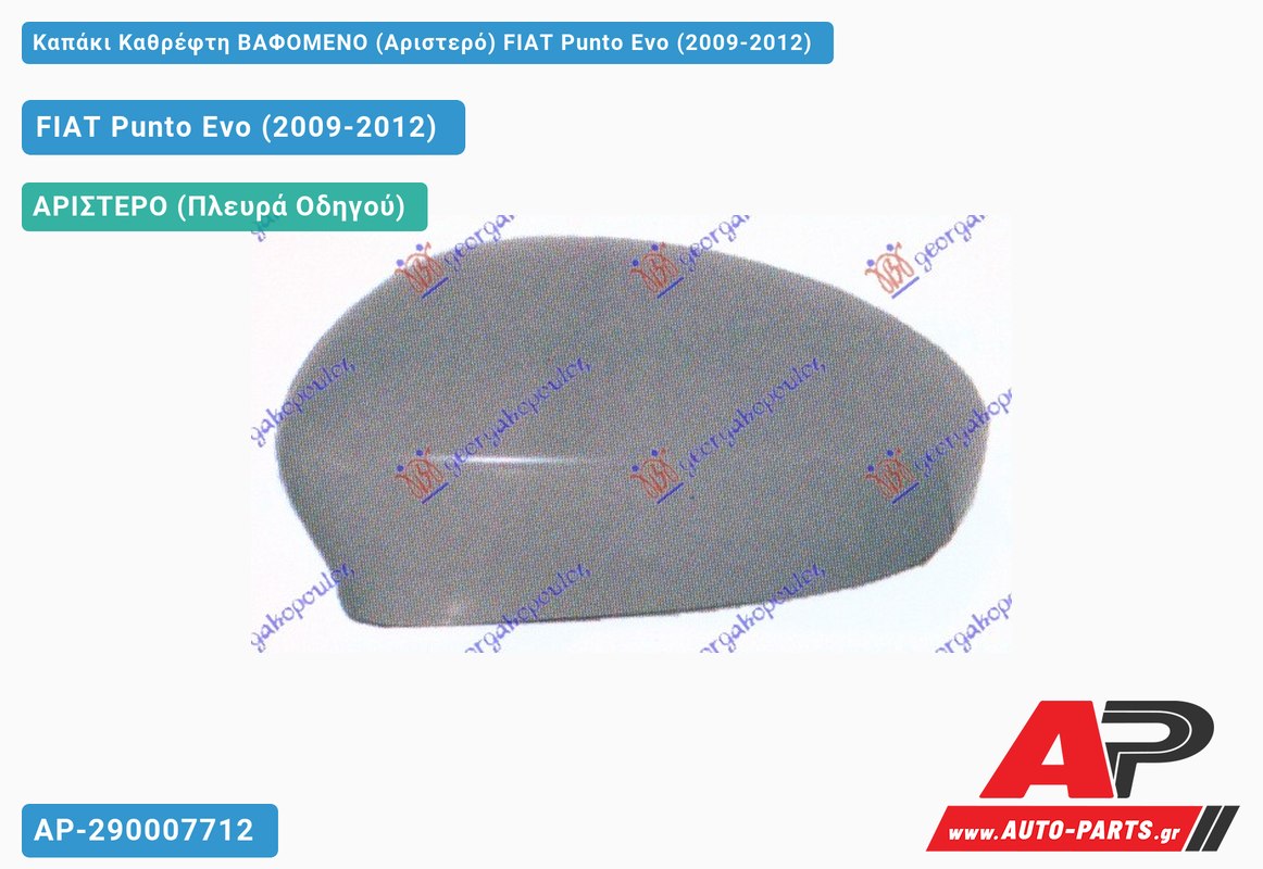 Καπάκι Καθρέφτη ΒΑΦΟΜΕΝΟ (Αριστερό) FIAT Punto Evo (2009-2012)