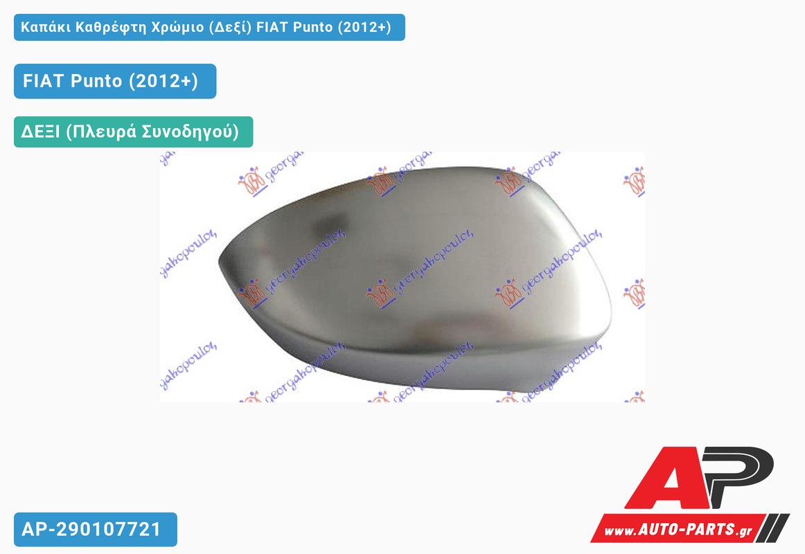 Καπάκι Καθρέφτη Χρώμιο (Δεξί) FIAT Punto (2012+)