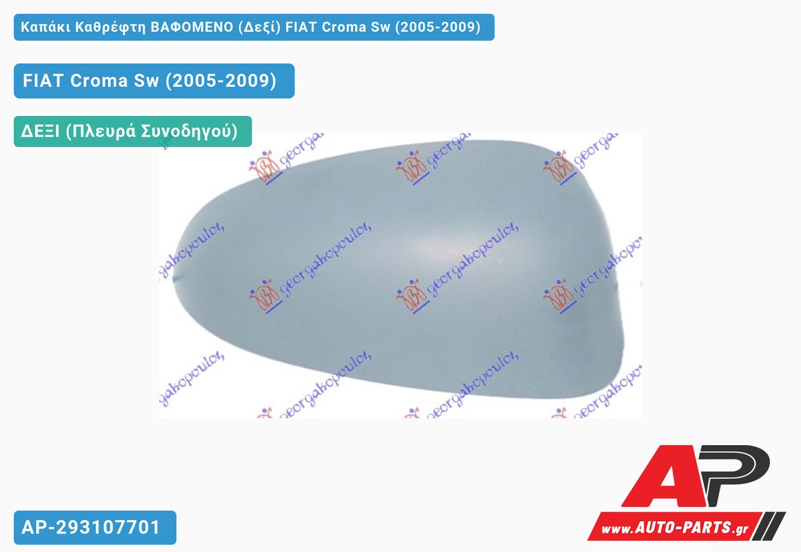 Καπάκι Καθρέφτη ΒΑΦΟΜΕΝΟ (Δεξί) FIAT Croma Sw (2005-2009)