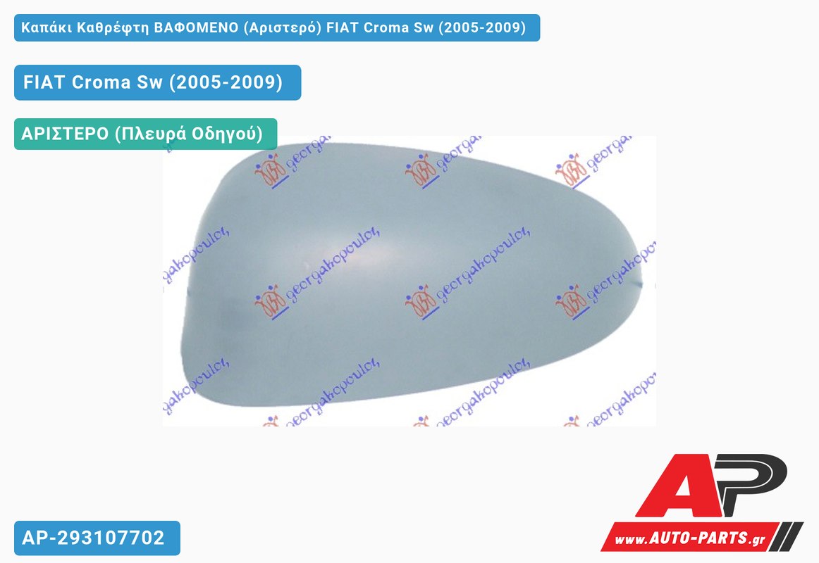 Καπάκι Καθρέφτη ΒΑΦΟΜΕΝΟ (Αριστερό) FIAT Croma Sw (2005-2009)