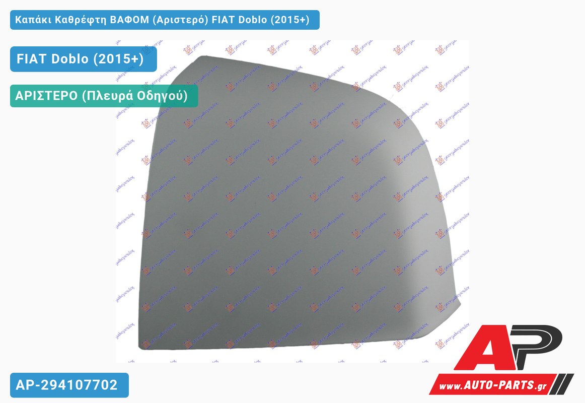 Καπάκι Καθρέφτη ΒΑΦΟΜ (Αριστερό) FIAT Doblo (2015+)