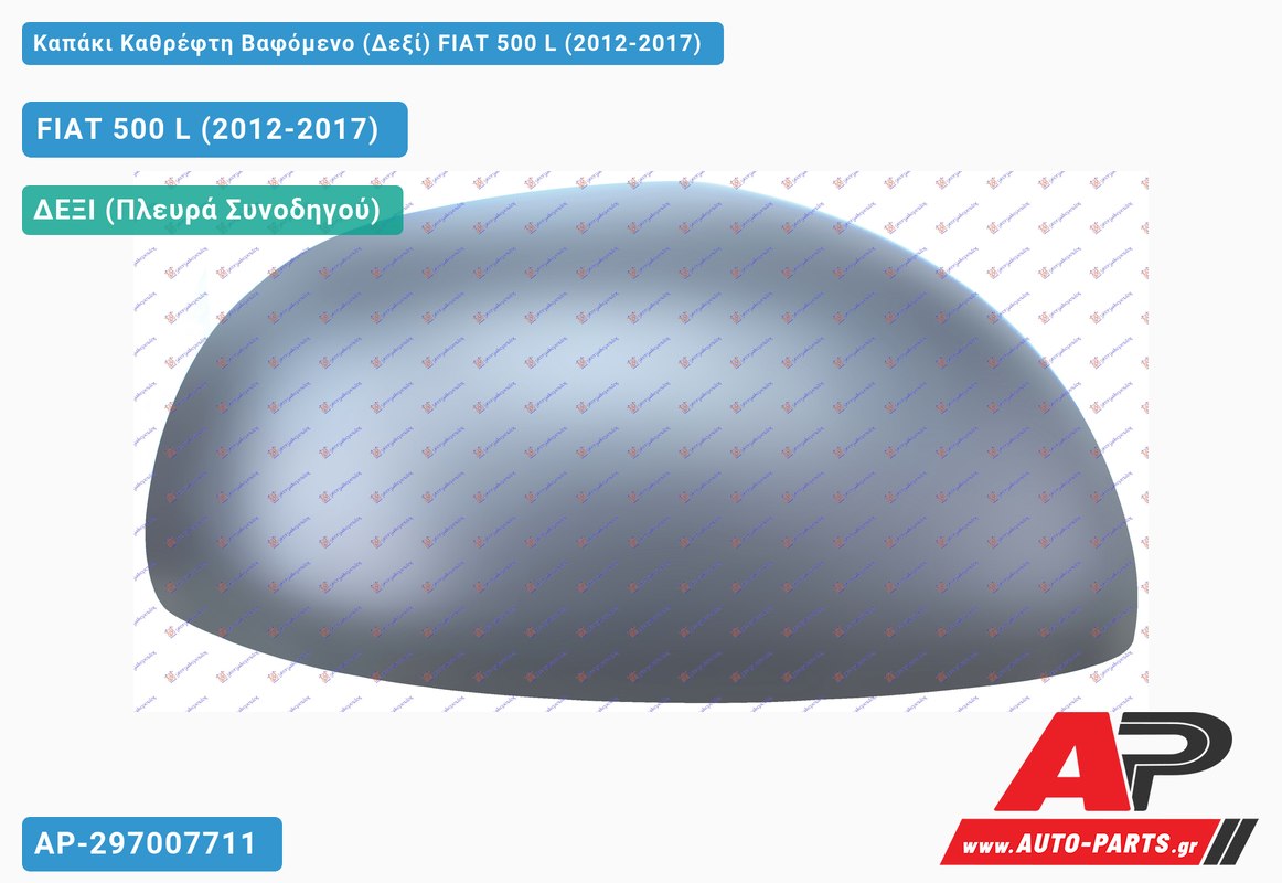 Καπάκι Καθρέφτη Βαφόμενο (Δεξί) FIAT 500 L (2012-2017)