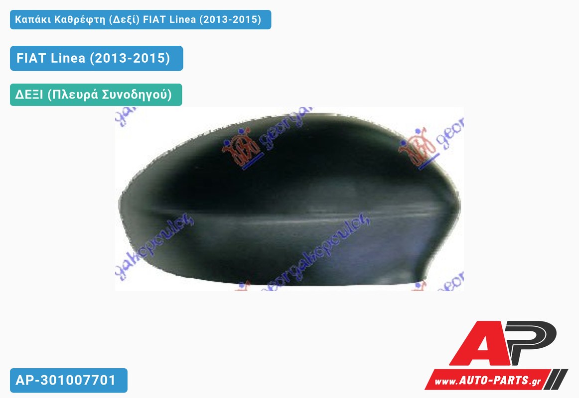 Καπάκι Καθρέφτη (Δεξί) FIAT Linea (2013-2015)