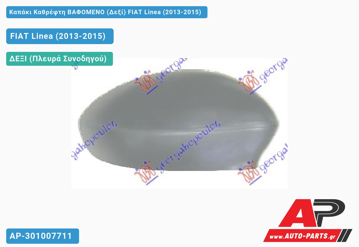 Καπάκι Καθρέφτη ΒΑΦΟΜΕΝΟ (Δεξί) FIAT Linea (2013-2015)