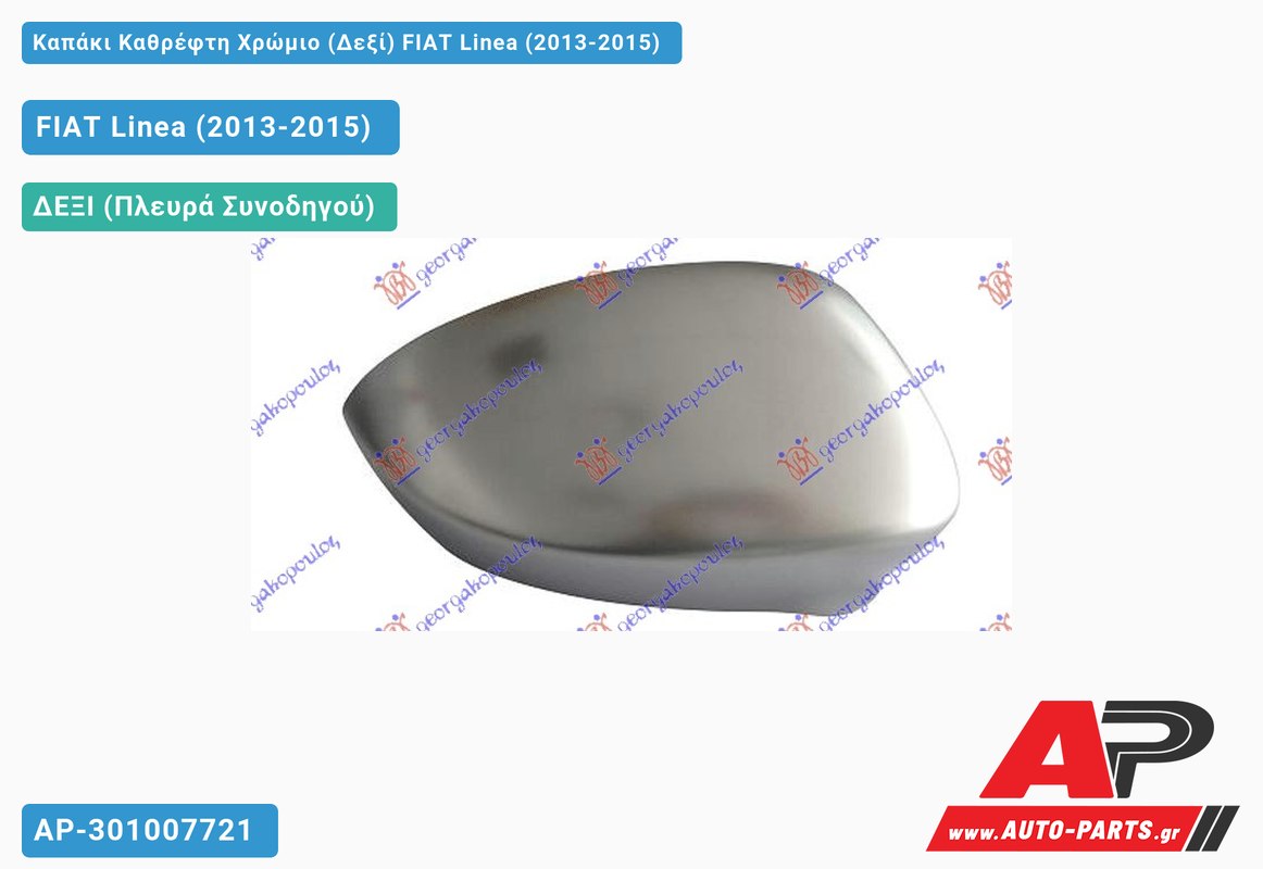 Καπάκι Καθρέφτη Χρώμιο (Δεξί) FIAT Linea (2013-2015)