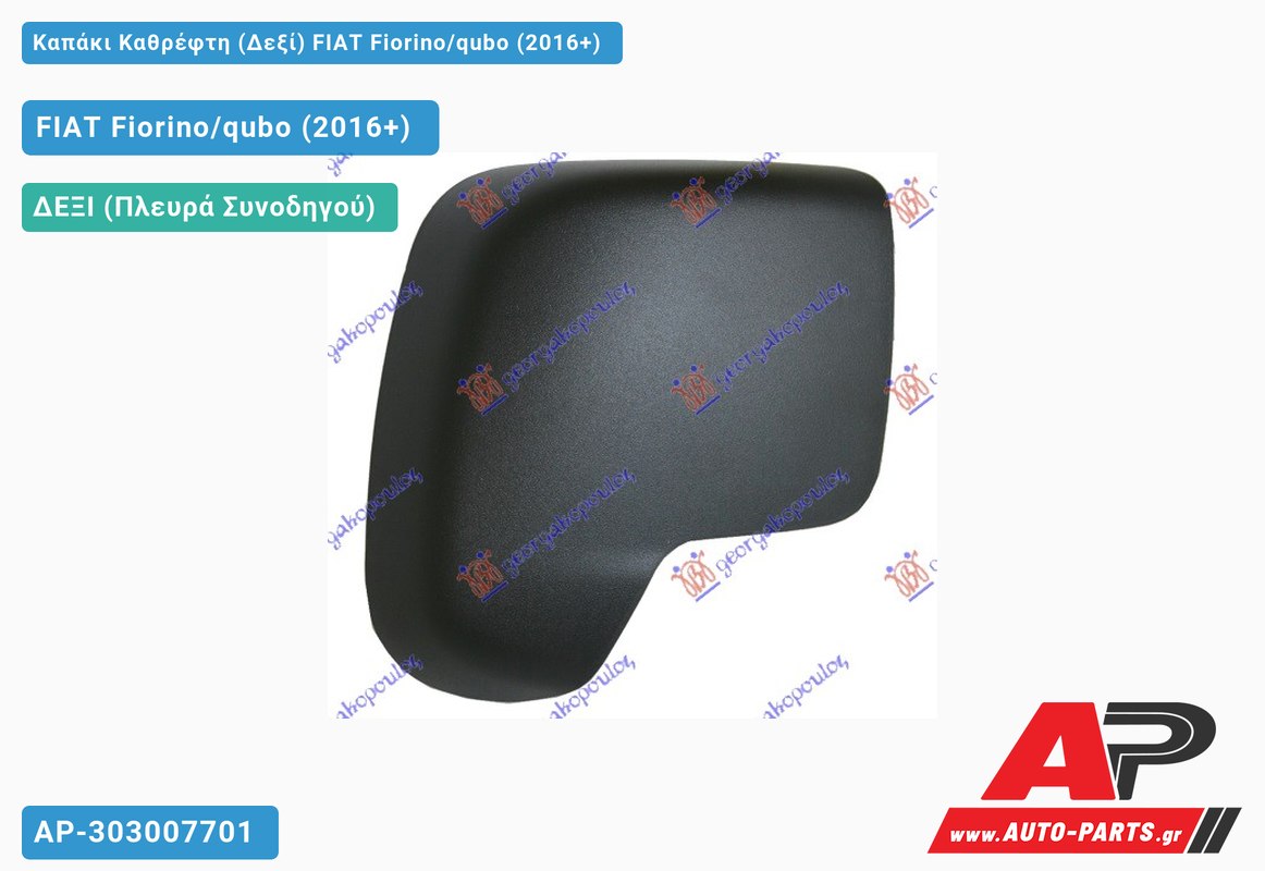 Καπάκι Καθρέφτη (Δεξί) FIAT Fiorino/qubo (2016+)