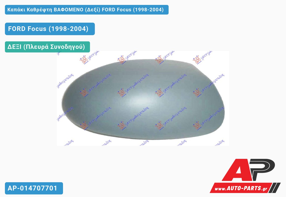 Καπάκι Καθρέφτη ΒΑΦΟΜΕΝΟ (Δεξί) FORD Focus (1998-2004)