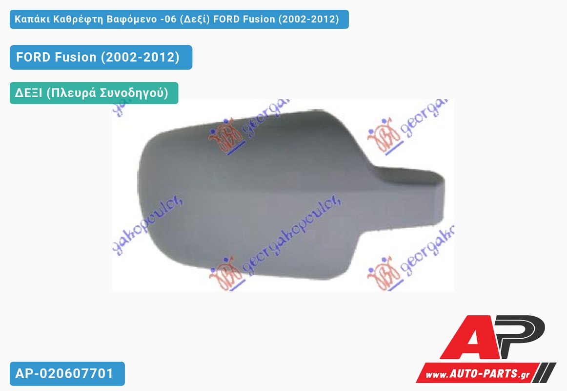 Καπάκι Καθρέφτη Βαφόμενο -06 (Δεξί) FORD Fusion (2002-2012)