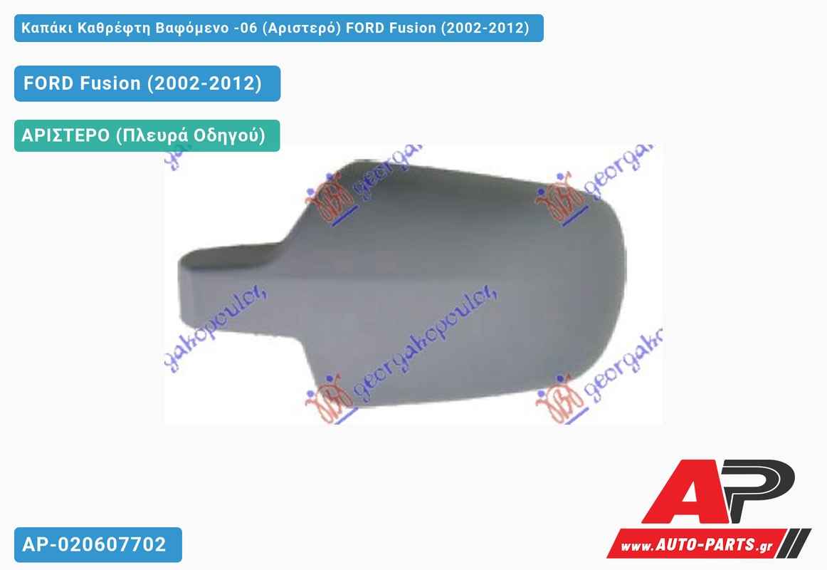 Καπάκι Καθρέφτη Βαφόμενο -06 (Αριστερό) FORD Fusion (2002-2012)