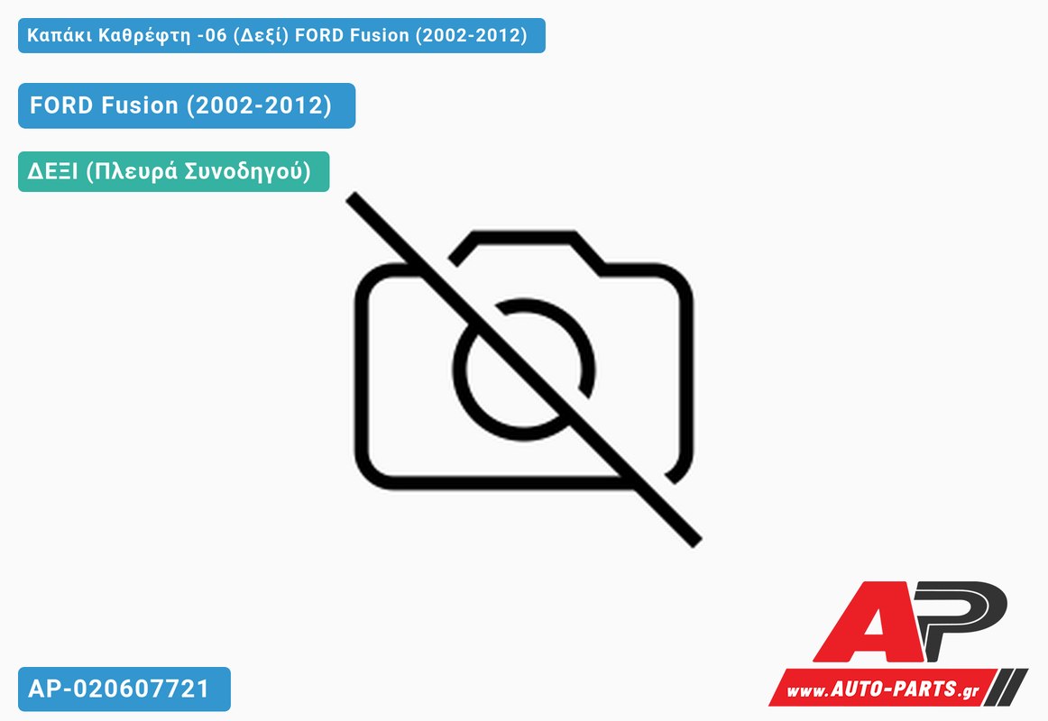 Καπάκι Καθρέφτη -06 (Δεξί) FORD Fusion (2002-2012)