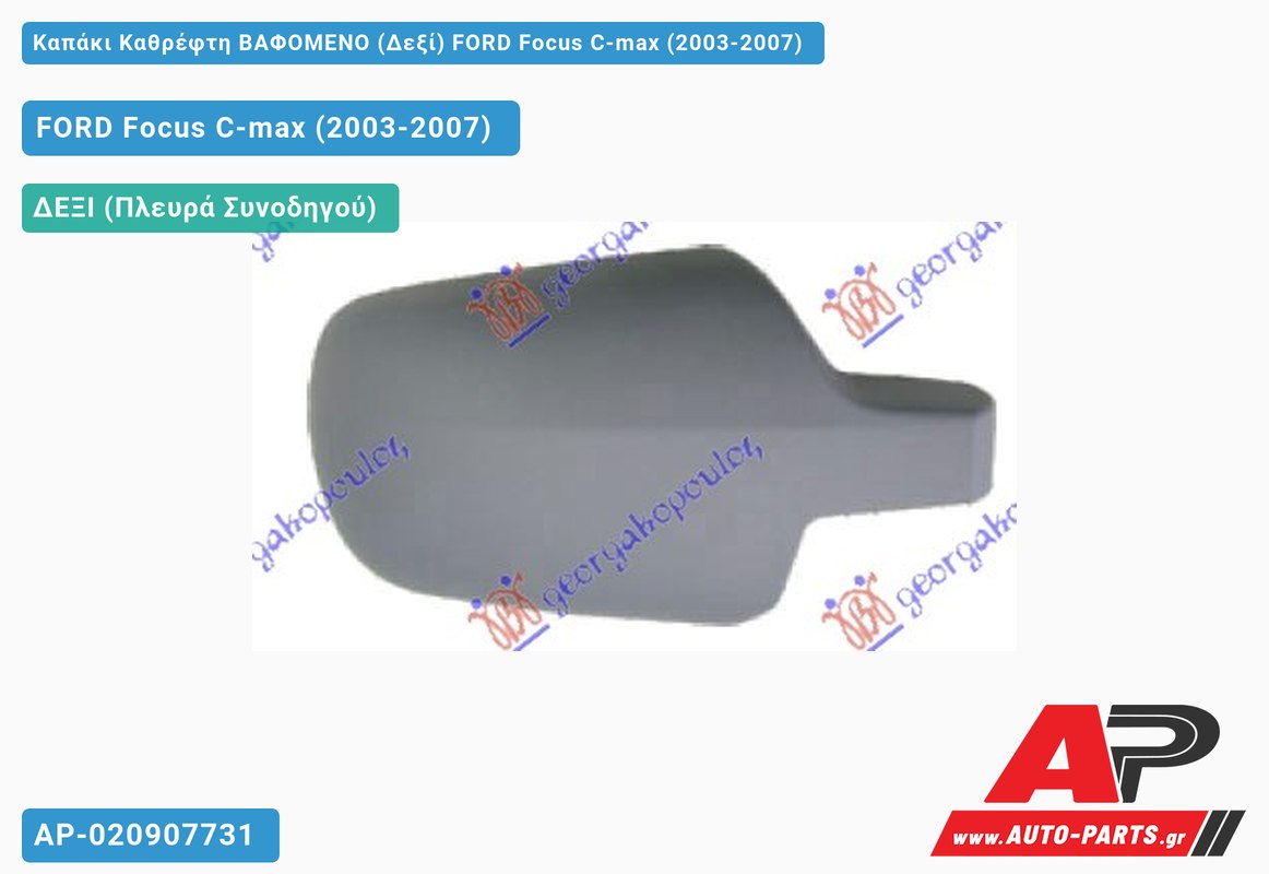 Καπάκι Καθρέφτη ΒΑΦΟΜΕΝΟ (Δεξί) FORD Focus C-max (2003-2007)