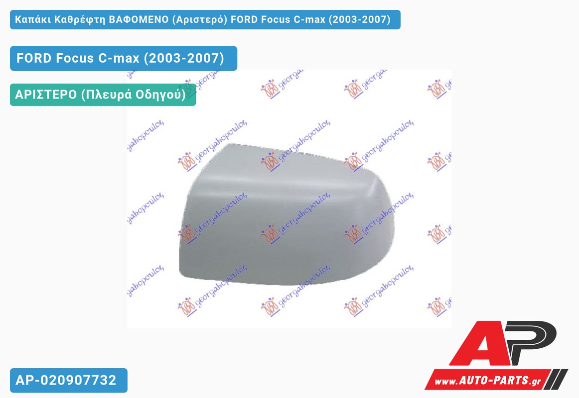 Καπάκι Καθρέφτη ΒΑΦΟΜΕΝΟ (Αριστερό) FORD Focus C-max (2003-2007)