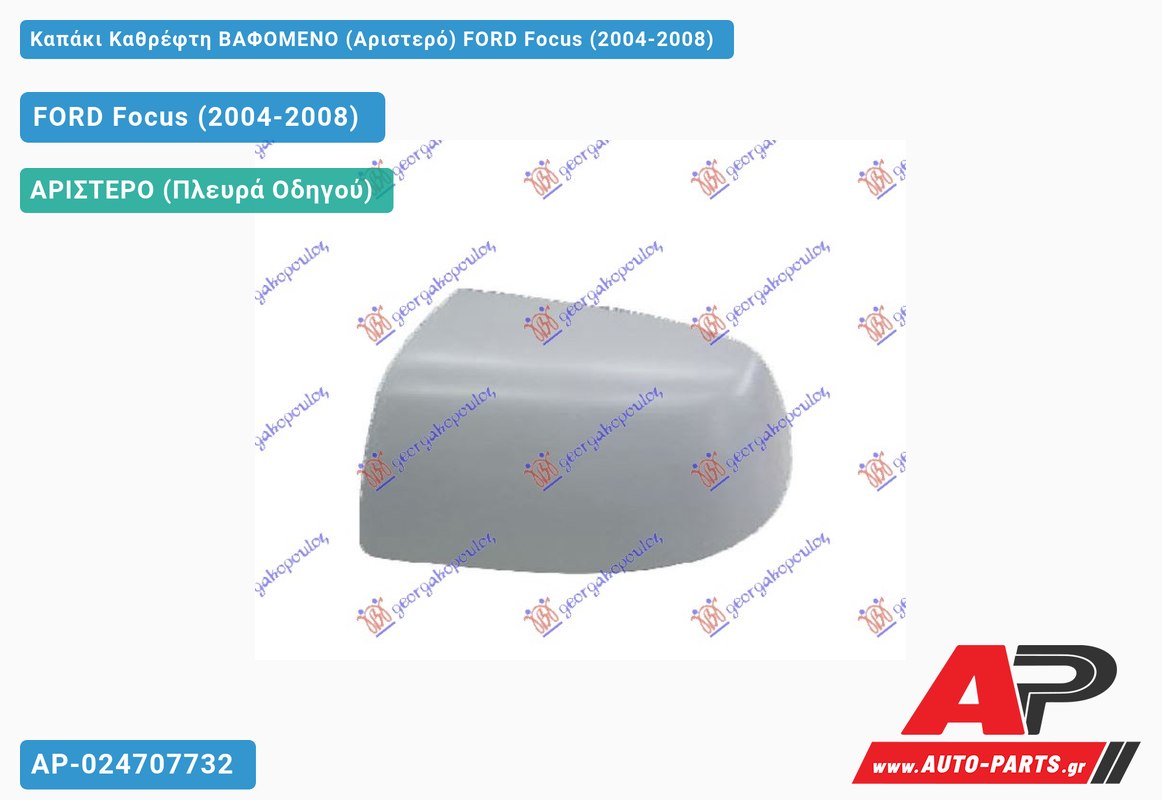 Καπάκι Καθρέφτη ΒΑΦΟΜΕΝΟ (Αριστερό) FORD Focus (2004-2008)