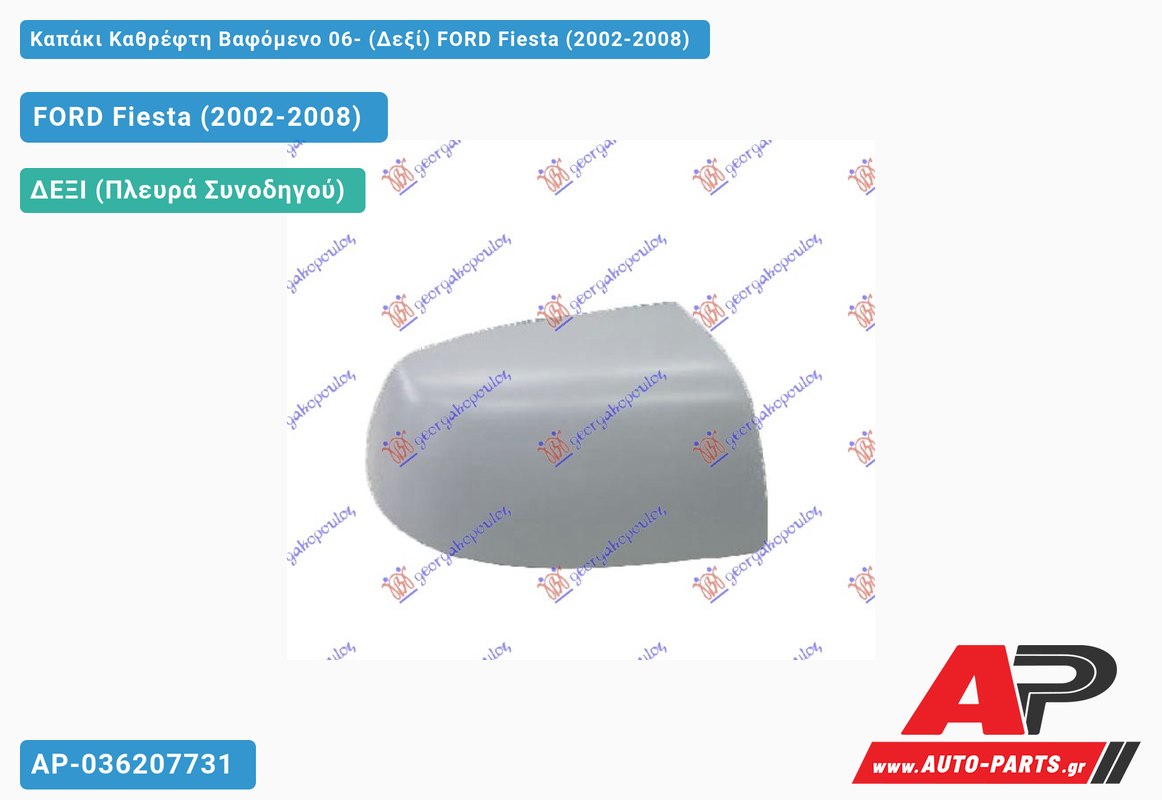 Καπάκι Καθρέφτη Βαφόμενο 06- (Δεξί) FORD Fiesta (2002-2008)