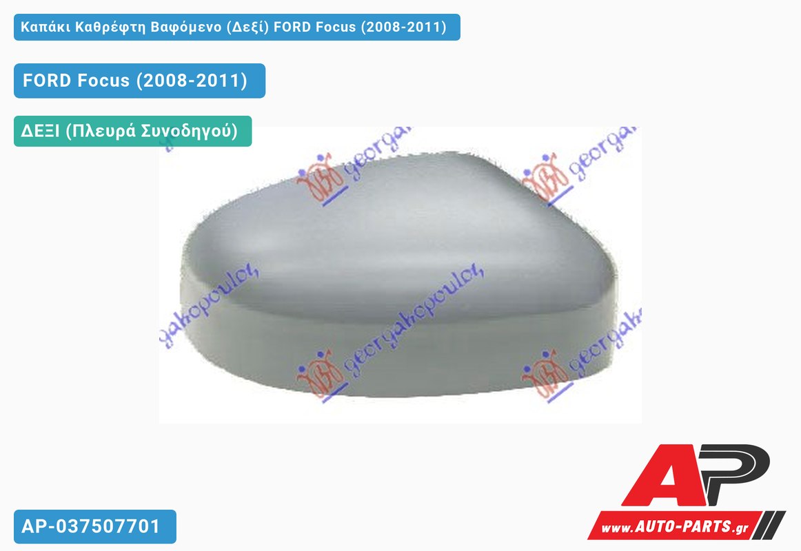 Καπάκι Καθρέφτη Βαφόμενο (Δεξί) FORD Focus (2008-2011)