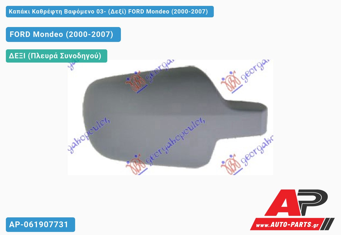 Καπάκι Καθρέφτη Βαφόμενο 03- (Δεξί) FORD Mondeo (2000-2007)