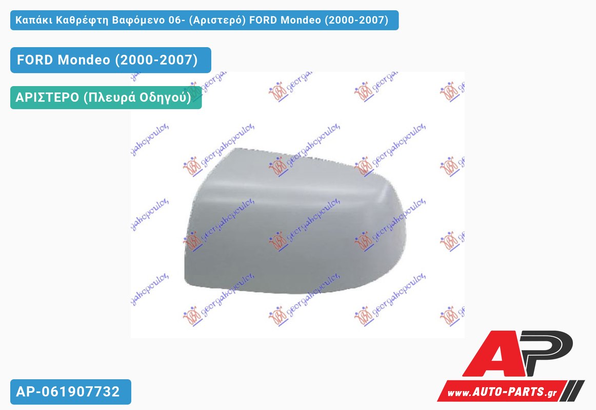 Καπάκι Καθρέφτη Βαφόμενο 06- (Αριστερό) FORD Mondeo (2000-2007)