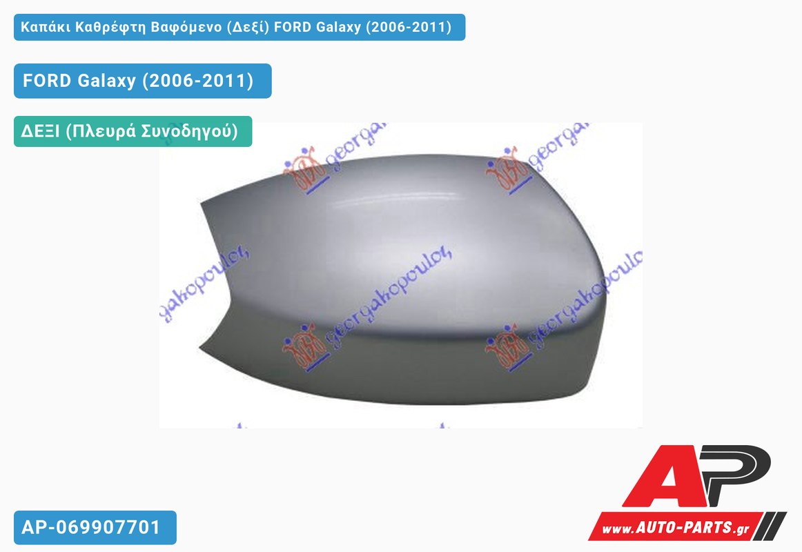 Καπάκι Καθρέφτη Βαφόμενο (Δεξί) FORD Galaxy (2006-2011)