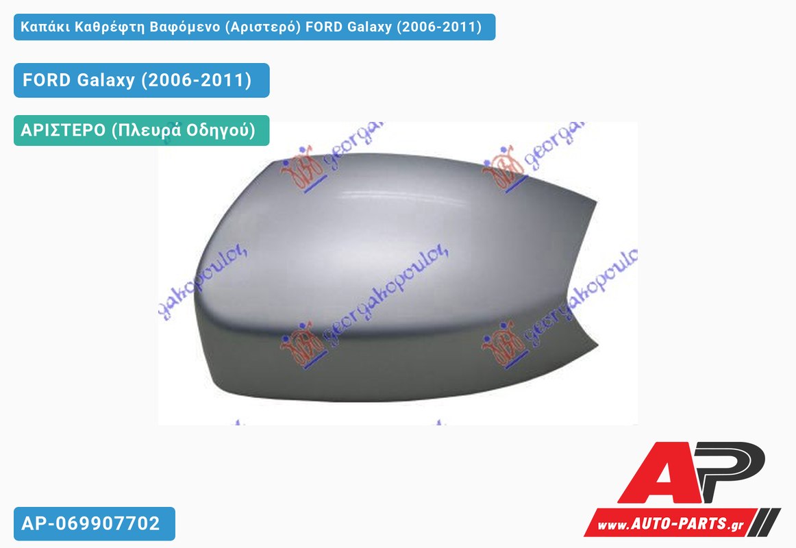 Καπάκι Καθρέφτη Βαφόμενο (Αριστερό) FORD Galaxy (2006-2011)