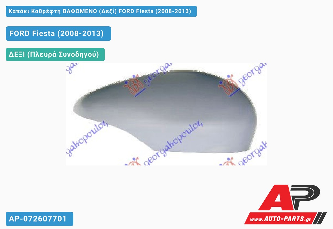 Καπάκι Καθρέφτη ΒΑΦΟΜΕΝΟ (Δεξί) FORD Fiesta (2008-2013)