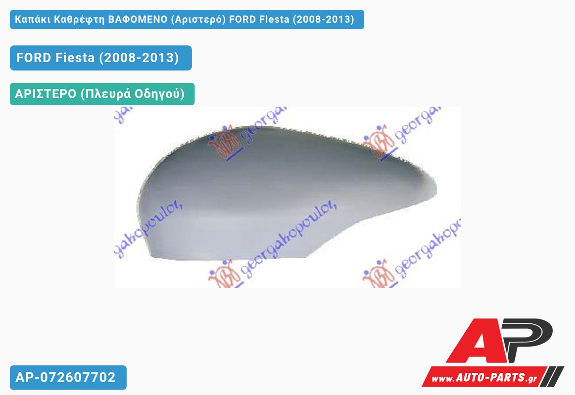 Καπάκι Καθρέφτη ΒΑΦΟΜΕΝΟ (Αριστερό) FORD Fiesta (2008-2013)