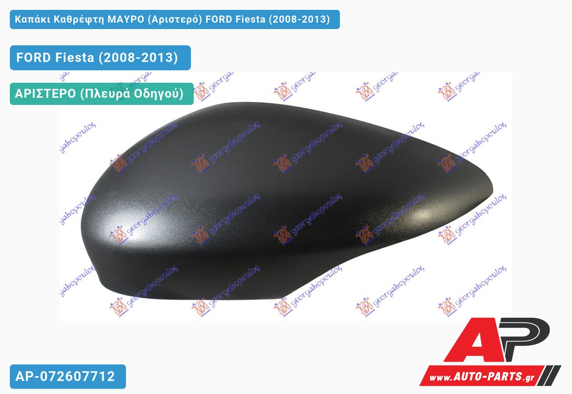 Καπάκι Καθρέφτη ΜΑΥΡΟ (Αριστερό) FORD Fiesta (2008-2013)