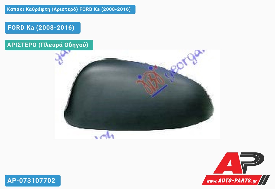 Καπάκι Καθρέφτη (Αριστερό) FORD Ka (2008-2016)