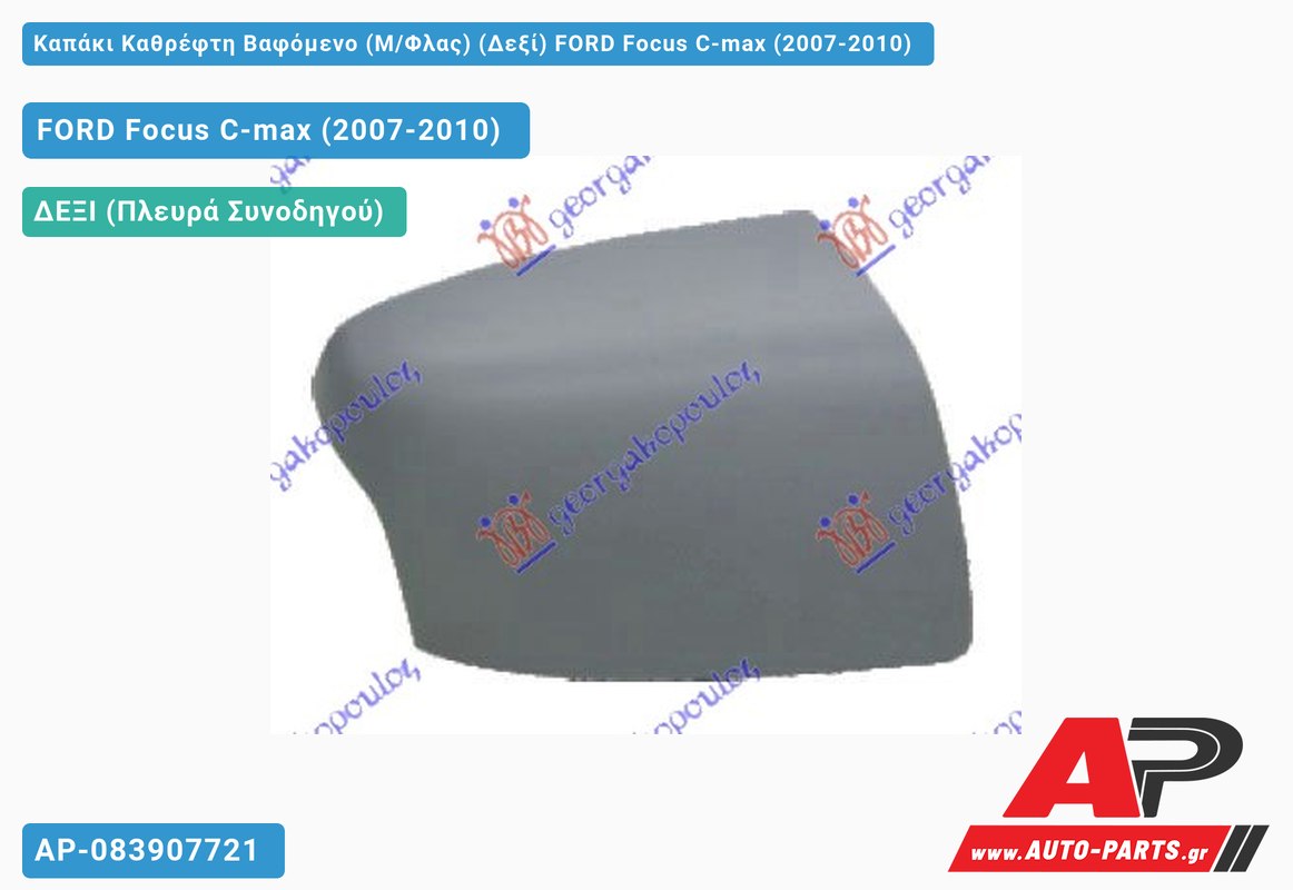 Καπάκι Καθρέφτη Βαφόμενο (Μ/Φλας) (Δεξί) FORD Focus C-max (2007-2010)