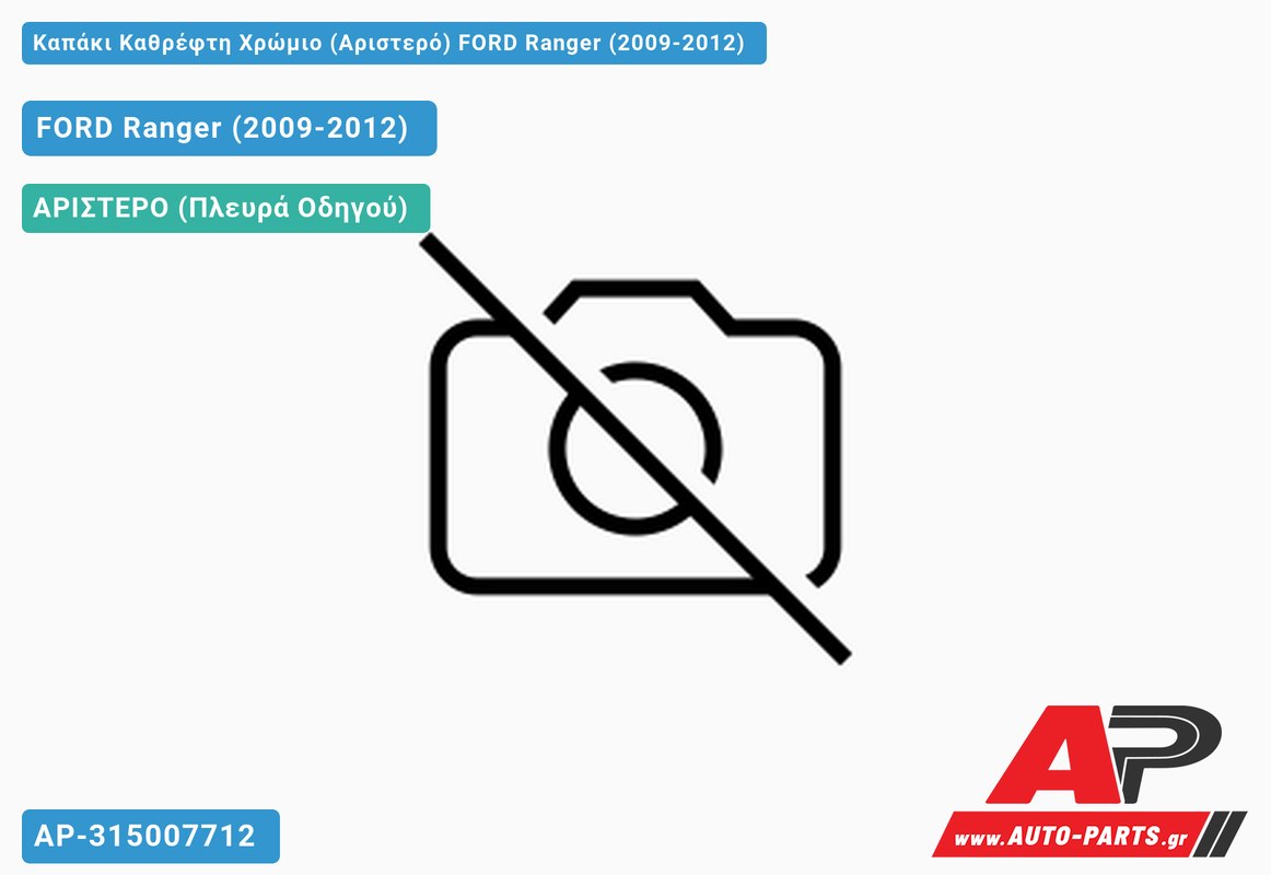 Καπάκι Καθρέφτη Χρώμιο (Αριστερό) FORD Ranger (2009-2012)