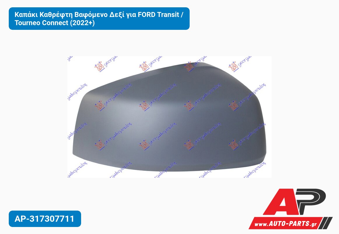 Καπάκι Καθρέφτη Βαφόμενο Δεξί για FORD Transit / Tourneo Connect (2022+)