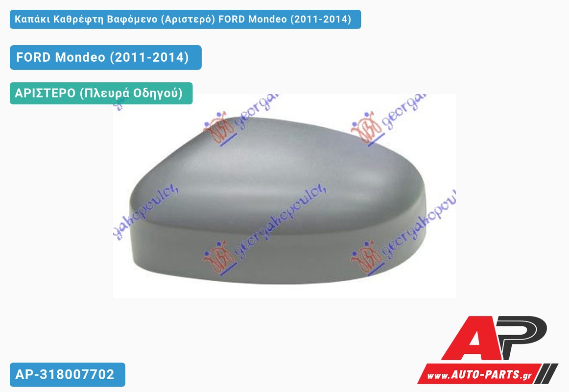 Καπάκι Καθρέφτη Βαφόμενο (Αριστερό) FORD Mondeo (2011-2014)