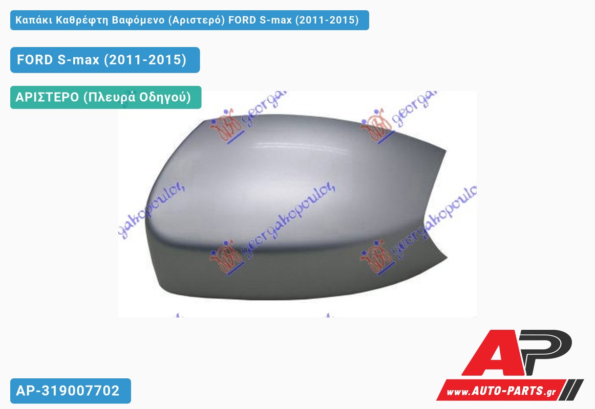 Καπάκι Καθρέφτη Βαφόμενο (Αριστερό) FORD S-max (2011-2015)