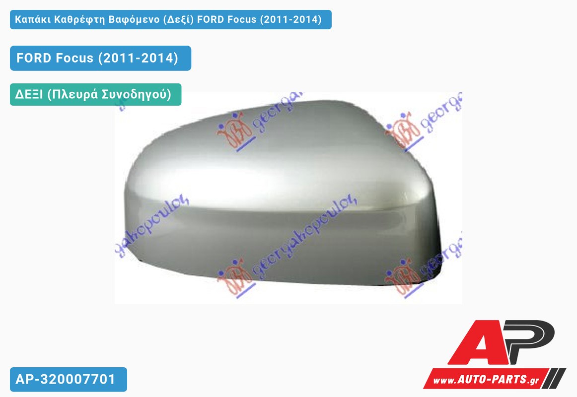 Καπάκι Καθρέφτη Βαφόμενο (Δεξί) FORD Focus (2011-2014)